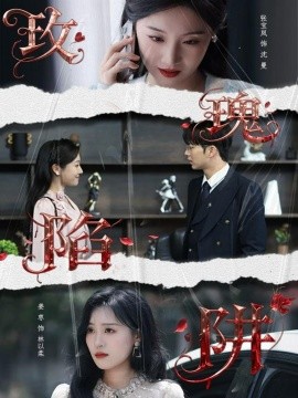 玫瑰陷阱第17集