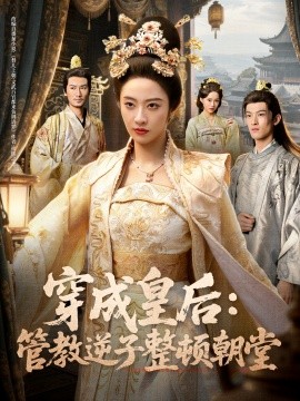 穿成皇后：管教逆子整顿朝堂第25集