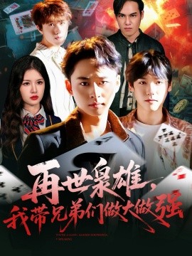 再世枭雄我带兄弟们做大做强第99集