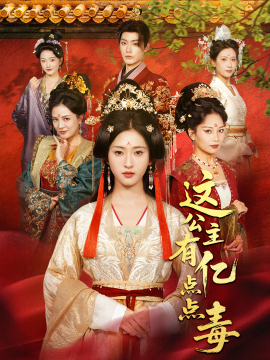 这公主有亿点点毒 我本灾星逆袭成凰第01集