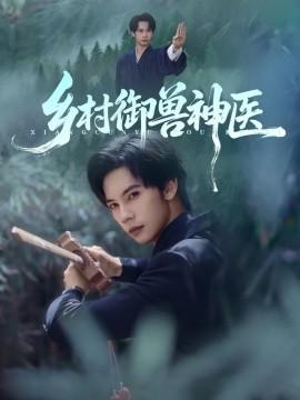 乡村御兽神医第57集