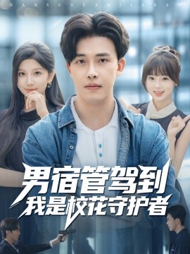男宿管驾到我是校花守护者第23集