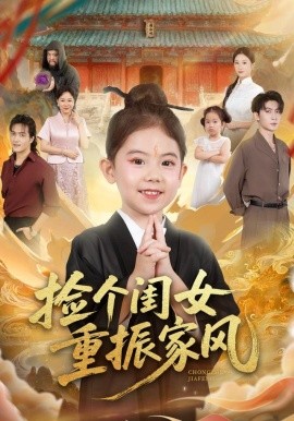 捡个闺女重振家风第03集