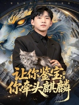 让你鉴宝你牵头麒麟第44集