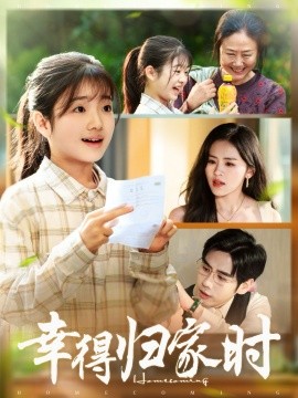 幸得归家月圆时第41集