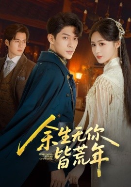 余生无你皆荒年第61集