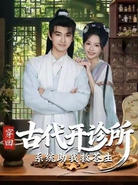 穿回古代开诊所系统助我救苍生第33集