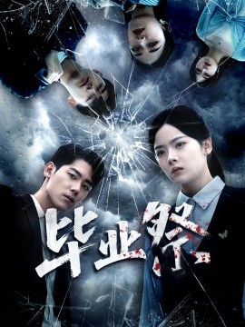 毕业祭 致命过山车第01集