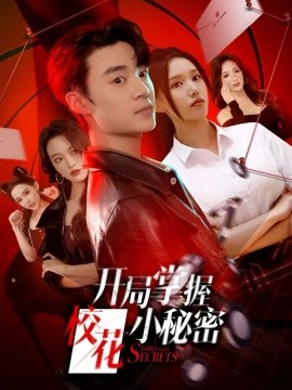 开局掌握校花小秘密第14集