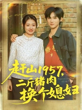 赶山1957二斤猪肉换个媳妇第56集