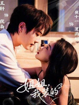 姐姐，我装的第46集