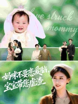 妈咪不要恋爱脑宝宝带您虐渣第50集