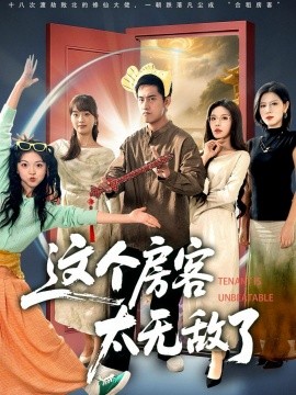 这个房客太无敌了第43集