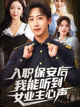 入职保安后我能听到女业主心声第50集