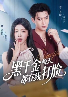 黑千金每天都在线打脸第45集