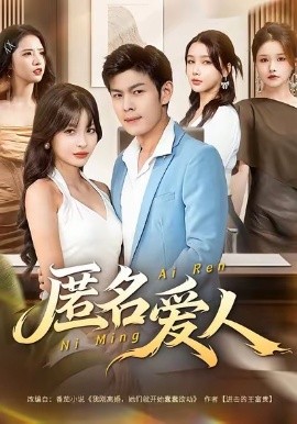 匿名爱人第65集