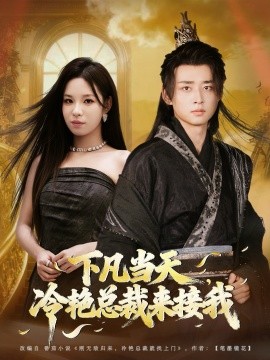 下凡当天，冷艳总裁来接我第72集