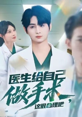 医生给自己做手术，这很合理吧第63集