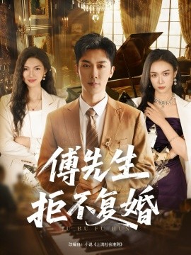 傅先生拒不复婚第51集