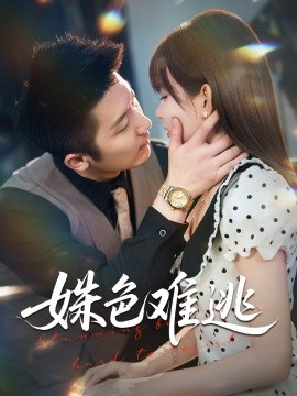 姝色难逃第14集