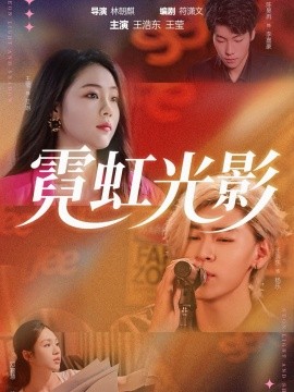 霓虹光影第34集