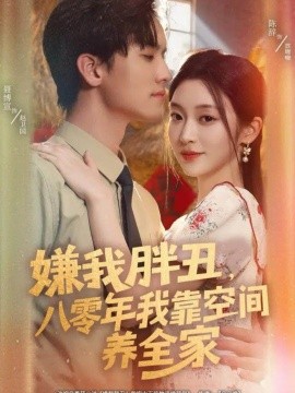 嫌我胖丑，八零年我靠空间养全家第78集