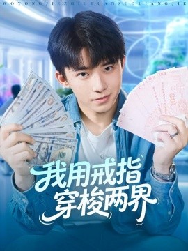 我用戒指穿梭两界第14集