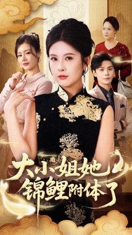 大小姐她锦鲤附体了第22集