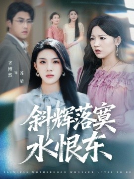 斜辉落寞水恨东 无痛当妈谁爱当谁当第01集