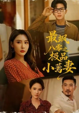 最飒八零之极品小蔫妻第57集