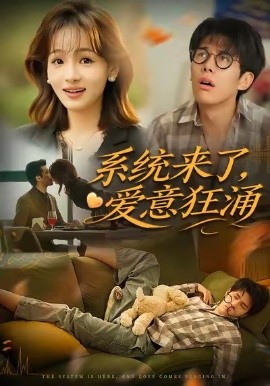 系统来了爱意狂涌第12集