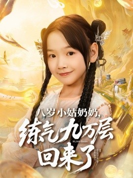 八岁小姑奶奶练气九万层回来了第49集