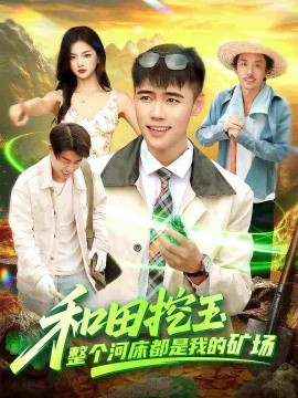 和田挖玉整个河床都是我的矿场第01集