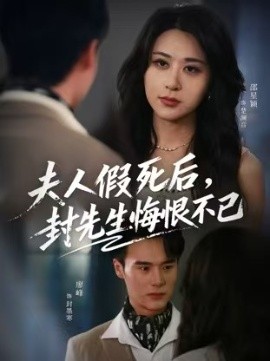 夫人假死后，封先生悔不当初第01集