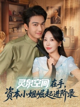 灵泉空间在手，资本小姐崛起进阶录第47集