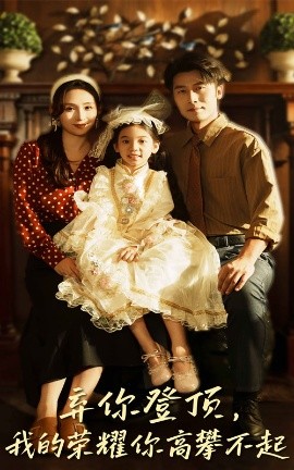 弃你登顶我的荣耀你高攀不起第42集
