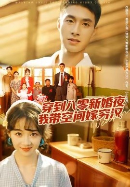 穿到八零新婚夜，我带空间嫁穷汉第07集