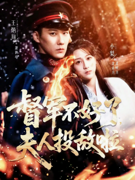 督军不好了，夫人投敌啦第35集