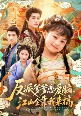 反派爹爹恋爱脑，江山全靠我来搞第72集