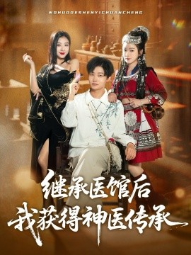 继承医馆后我获得神医传承第55集