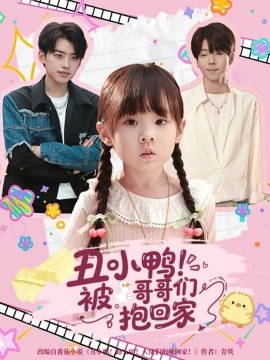 丑小鸭被哥哥们抱回家第31集