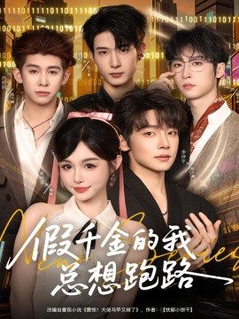 假千金的我总想跑路第07集