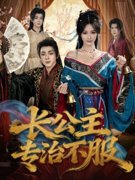 长公主专治不服第61集