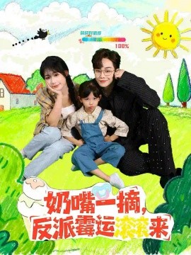 奶嘴一摘反派霉运滚滚来第41集