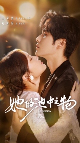 她的池中之物第01集