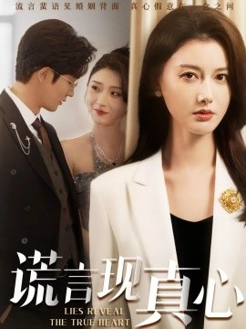 谎言现真心第04集