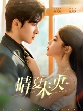 晴夏未央第44集