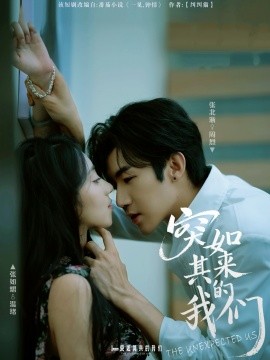 突如其来的我们第54集