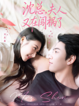 沈总，夫人又在闯祸了第05集