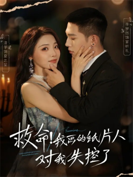 救命！我画的纸片人对我失控了第01集